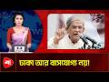 ‘আমি হয়তো ঢাকা ছেড়ে চলে যাব’— দূষণ নিয়ে বি/স্ফোরক মন্তব্য ফখরুলের | Protidiner Bangladesh