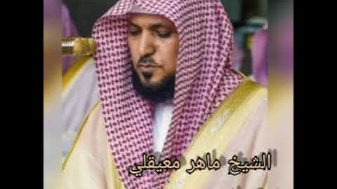 سورة يس بصوت القارئ الشيخ ماهر معيقلي (جودة عالية )