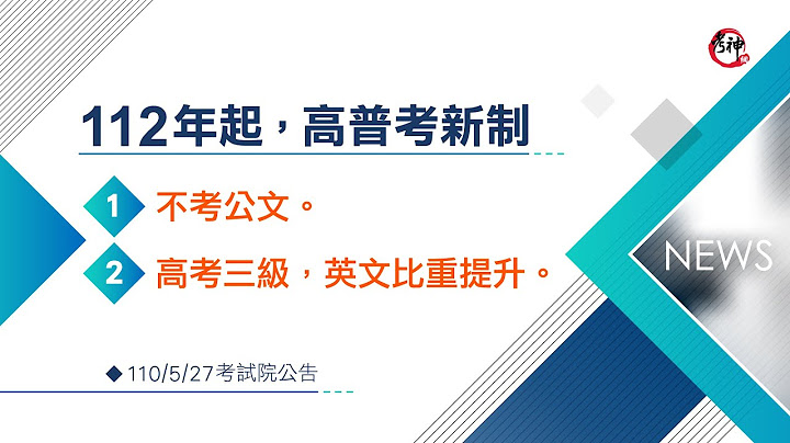 112年起的高普考考试规则新修正【考神网】 - 天天要闻
