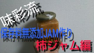 [味彩流]   保存料無添加JAM作り  柿ジャム編