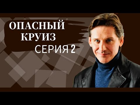ФИЛЬМ-СУПЕР! УЖЕ ПЯТЫЙ РАЗ СМОТРЮ! ПРОУЧИЛА ШЕФА И ВЛЮБИЛАСЬ! Опасный круиз 2. RUSSIAN DRAMA