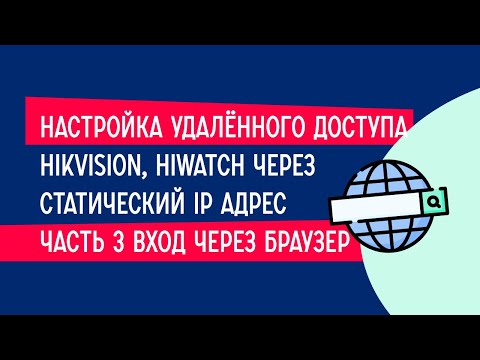 Настройка удалённого доступа Hikvision, HiWatch через статический IP адрес - часть 3, через браузер