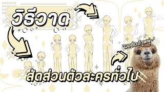 ꒰ఎ Haloery ໒꒱ วิธีวาดสัดส่วนตัวละครทั่วไป | สอนวาดรูป