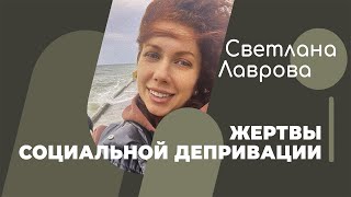 Школа Автономии | В Потоке | Жертвы Социальной Депривации