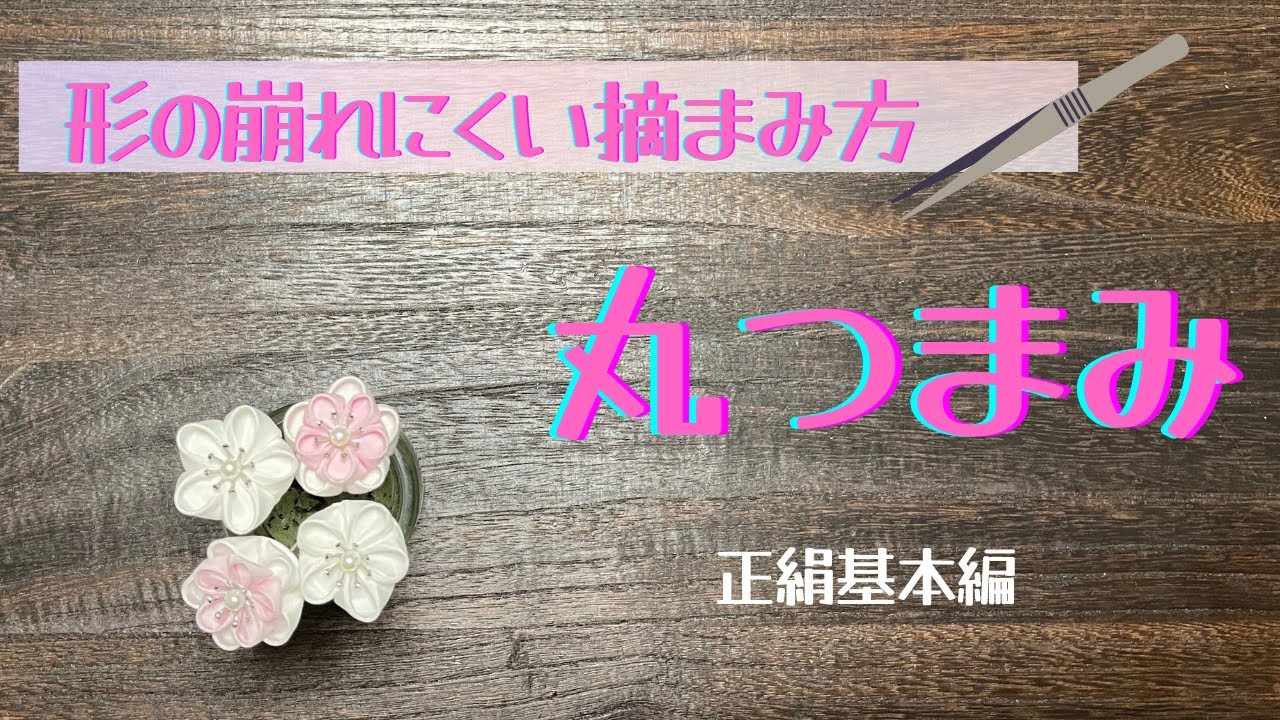 つまみ細工】基本の丸つまみ。七五三や成人式の髪飾り作りに！簡単綺麗
