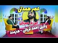 گفتگوی ویژه با وکیل احمد قربانی ستاره سینما و تئاتر هرات در عصر همدلی