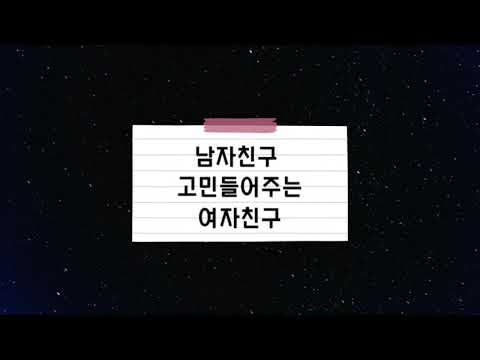 쀼ASMR)남자친구 고민들어주는 여친