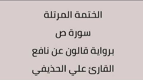 سورة ص القارئ علي الحذيفي برواية قالون عن نافع