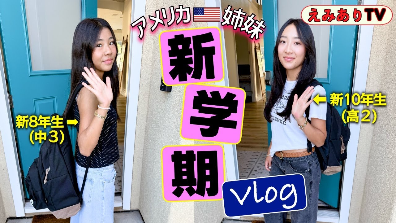 【新学期GRWM】アメリカ女子高・中学生の新学期の１日を追う！カバンの中身は？何着てく？どんなお弁当？さぁ〜新学期に向けて整えてこ！