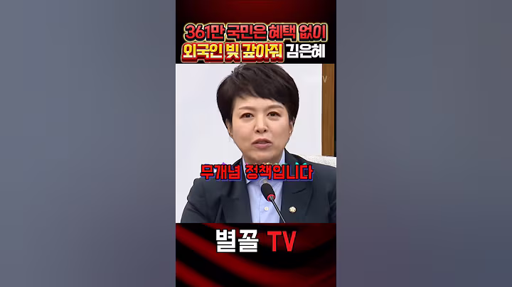 세금으로 외국인 빚 갚고 정작 성실한 국민들은 외면! #김은혜 #국민의힘 #정치 #보수