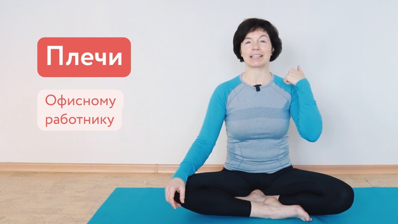Упражнения офисному работнику . Плечи . Урок 2