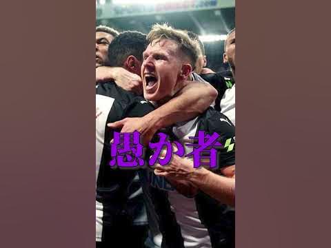 【ニューカッスル全選手紹介】マット・リッチー YouTube