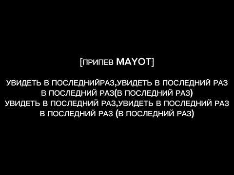 ТЕКСТ ПЕСНИ  Последний раз-Mayot,T-FEST