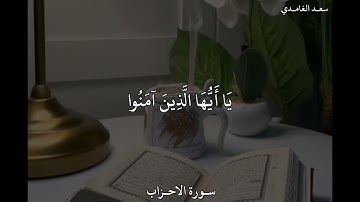 سعد الغامدي سورة الأحزاب إِنَّ اللَّهَ وَمَلَائِكَتَهُ  يُصَلُّونَ عَلَى النَّبِيِّ