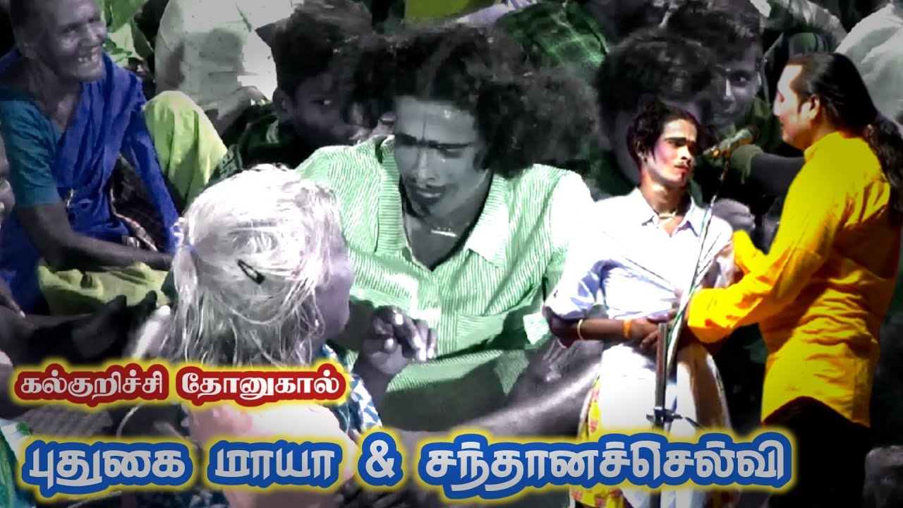 தோனுகால் | சிரிச்சி சிரிச்சி கண்ணீர் வந்திருச்சு | மாயா |சந்தானச்செல்வி | MKR,