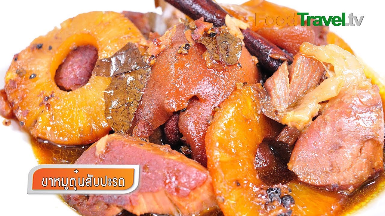 ขาหมูตุ๋นสับปะรด Braised Pork with Pineapple | FoodTravel