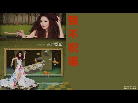 陶晶莹 Matilda Tao  我不祝福［歌词］