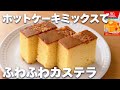 【パウンド型で】ホットケーキミックスで簡単☆ふわふわカステラの作り方♪