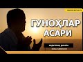 ГУНОҲЛАРНИНГ АСАРИ - АБДУЛЛОҲ ДОМЛА