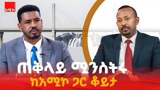ጠቅላይ ሚኒስትር ዐቢይ አሕመድ(ዶ.ር) ከአማራ ሚዲያ ኮርፖሬሽን (አሚኮ) ጋር ያደረጉት ቆይታ || ክፍል 1 screenshot 1