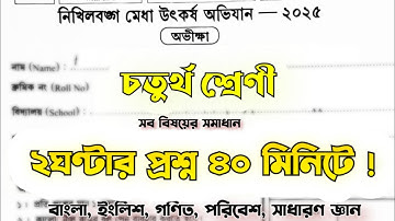 নিখিলবঙ্গ মেধা উৎকর্ষ অভিযান উত্তরপত্র | class 4 | Nikhilbanga Medha Utkarsh Abhijan solution