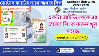 Voter card aadhar link west bengal | voter card aadhaar card link last date | voter Link from one ID