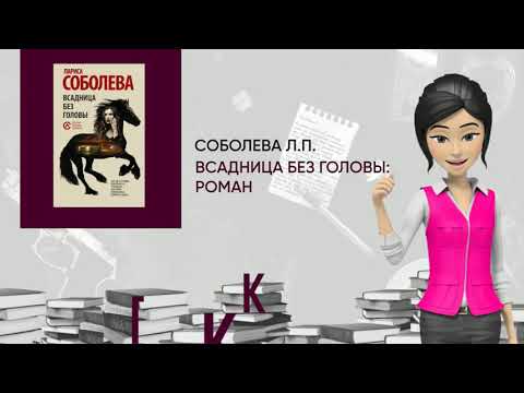 Обзор книги: Всадница без головы: роман, автор - Соболева Л.П.