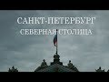 Санкт-Петербург - Северная столица / Saint Petersburg is a Nothern capital