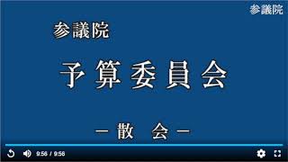 20230526参議院予算委員会（国会中継）