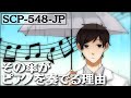 【感動】SCP-548-JP「歌う雨音」【SCP アニメーションズ From Japan】【漫画動画】