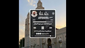 أمْ تَحسَبُ أنّ أكثرهُم يَسمَعُونَ أو يعقِلُون ۚ إنْ هُم إلّا كالأنعام || القارئ عبدالعزيز الزهـراني