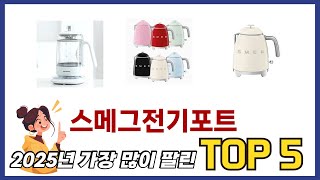 요즘 가장 인기있는 스메그전기포트 TOP 5 쇼핑정보