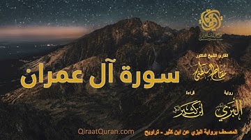 003 سورة آل عمران   برواية البزي عن ابن كثير   تراويح    القارئ مفتاح السلطني