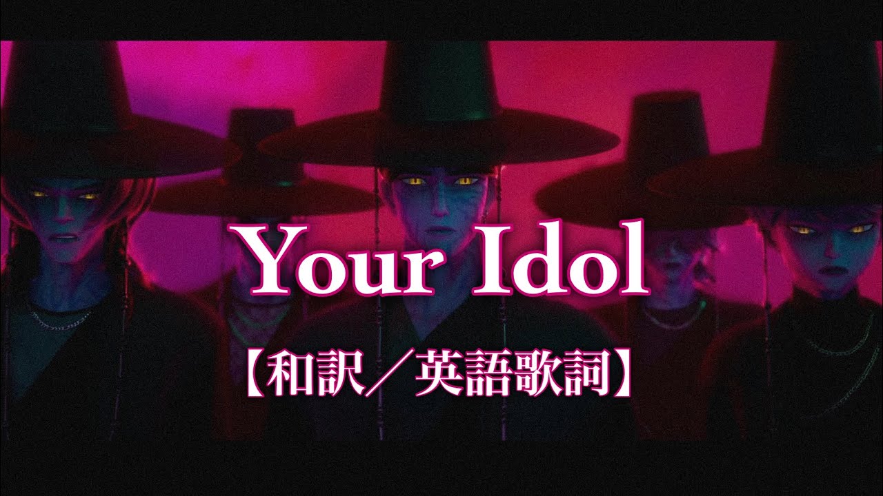 【和訳/英語歌詞】Your Idol -Saja Boys from "KPop Demon Hunters/KPOPガールズ! デーモン・ハンターズ" 【和訳/英語歌詞】Your Idol -Saja Boys from "KPop Demon Hunters/KPOPガールズ! デーモン・ハンターズ"