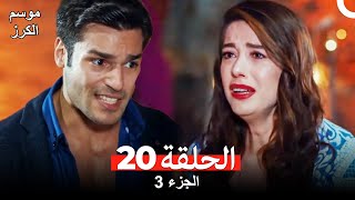 موسم الكرز الحلقة 20 الجزء 3 (مدبلج بالعربية)