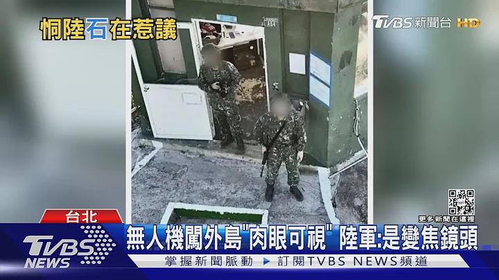 陆无人机闯入大胆岛 我官兵“丢石头”反击｜TVBS新闻 - 天天要闻