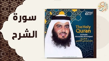 94 94  Ash Sharh   Ahmed Al Ajmi أحمد العجمي سورة الشرح