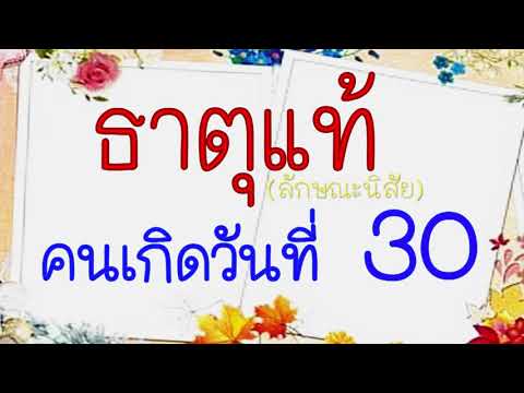 ดวงชะตา และลักษณะนิสัย  ของคนเกิดวันที่  30