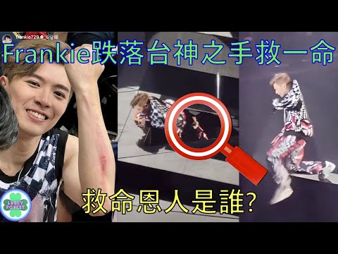 MIRROR演唱會Frankie跌落台救命恩人是誰? 離奇碌一圏🔄神之手救一命👋🏻