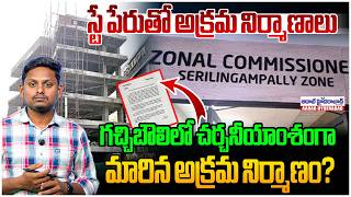 స్టే పేరుతో అక్రమ నిర్మాణాలు..| Illegal Construction in Gachibowli Sparks Allegations Against