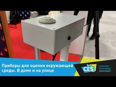 Приборы для оценки окружающей среды. Определяем загрязнение воздуха