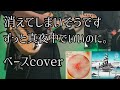 消えてしまいそうです/ずっと真夜中でいいのに。(Blush-ZUTOMAYO)ベースcover