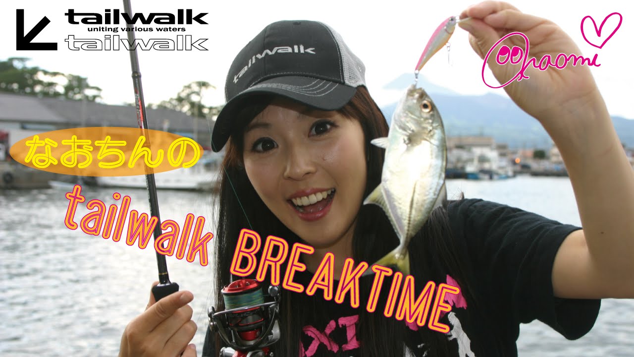なおちんのtailwalk Breaktime Vol 01 Youtube