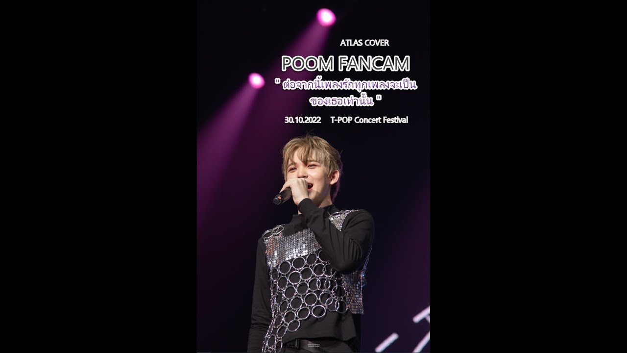 ATLAS COVER [POOM FANCAM] - ต่อจากนี้เพลงรักทุกเพลงจะเป็นของเธอเท่านั้น ...
