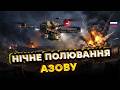 НІЧНЕ ПОЛЮВАННЯ Азову! Як один скид перетворює росіян на "шашлик"! Епічні кадри! @AZOVmedia