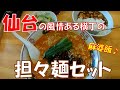 【ご当地グルメ】仙台の風情ある横丁の「大衆中華ちんまや」さんで美味しい担々麺と麻婆飯のセットをいただいてきました(^o^)/ 宮城県仙台市