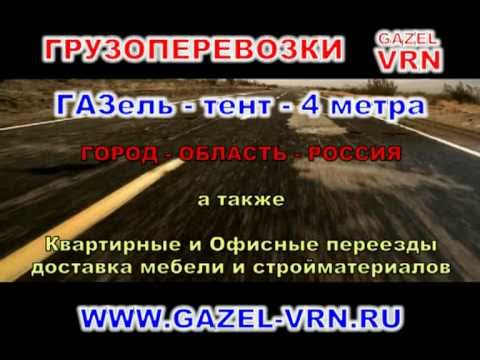 Автоперевозки газель воронеж
