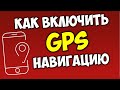 Как включить GPS Геолокацию на андроид телефоне