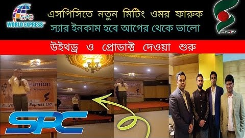 spc update news. এসপিসি মিটিং আগের থেকে বেশি ইনকাম. spc withdraw. spc products delivery. spc world