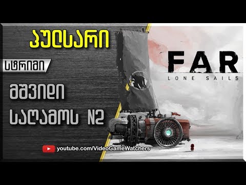 FAR: Lone Sails * პულსარი * სტრიმი #2 (ქართულად)